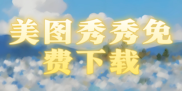 美图秀秀免费下载