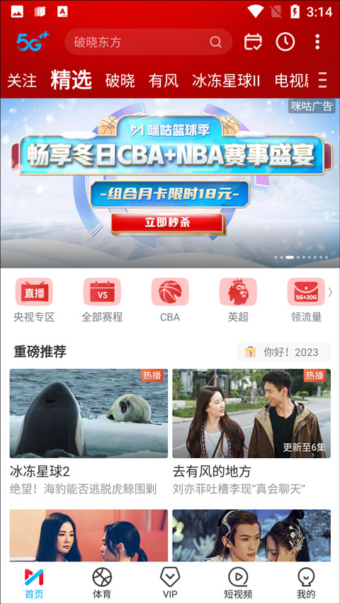 咪咕视频app免费下载安装手机版v6.5.95 最新版 咪咕视频app免费下载安装手机版v6.5.95 最新版