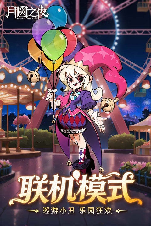 月圆之夜游戏下载安装最新版本v1.6.29.1 安卓版 月圆之夜游戏下载安装最新版本v1.6.29.1 安卓版