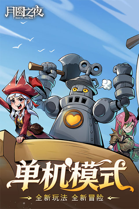 月圆之夜游戏下载安装最新版本v1.6.29.1 安卓版 月圆之夜游戏下载安装最新版本v1.6.29.1 安卓版