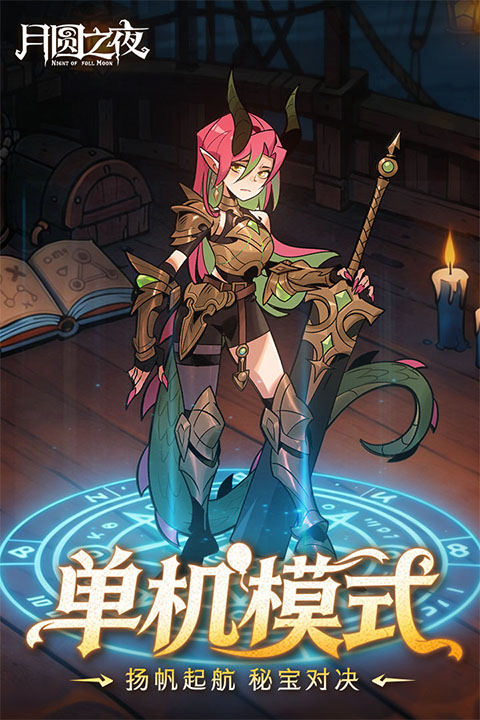 月圆之夜游戏下载安装最新版本v1.6.29.1 安卓版 月圆之夜游戏下载安装最新版本v1.6.29.1 安卓版