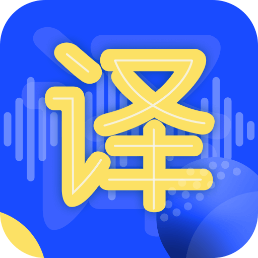 英语翻译神器app最新版本下载安装