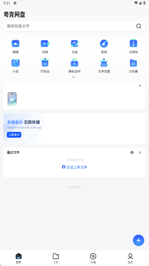 夸克网盘软件下载安装最新版本v10.9.5.114 安卓版 夸克网盘软件下载安装最新版本v10.9.5.114 安卓版