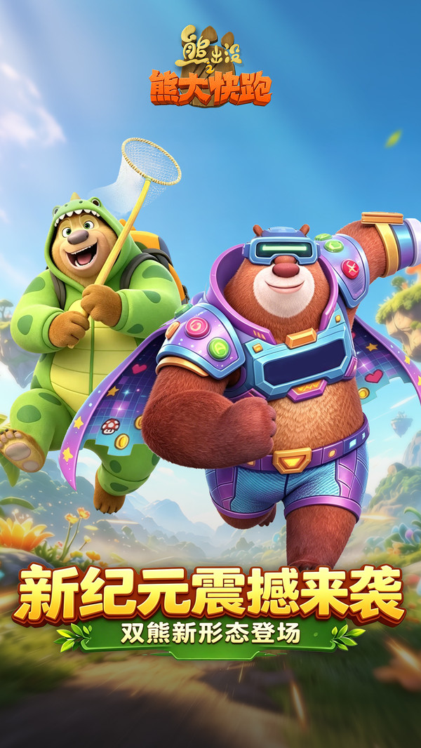 熊出没之熊大快跑手游最新版本下载安装v4.6.0 安卓版 熊出没之熊大快跑手游最新版本下载安装v4.6.0 安卓版
