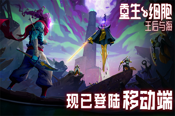 死亡细胞手游官方正版下载安装(Dead Cells)v3.5.9 最新版 死亡细胞手游官方正版下载安装(Dead Cells)v3.5.9 最新版