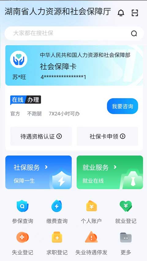 智慧人社app下载安装手机版v4.1.1 安卓版 智慧人社app下载安装手机版v4.1.1 安卓版