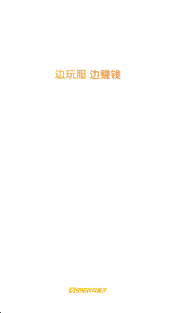 996传奇手游盒子安卓版下载安装(996传奇盒子)v5.0.1 手机版 996传奇手游盒子安卓版下载安装(996传奇盒子)v5.0.1 手机版