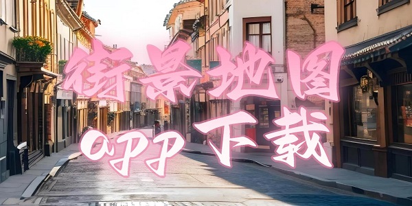 街景地图app下载