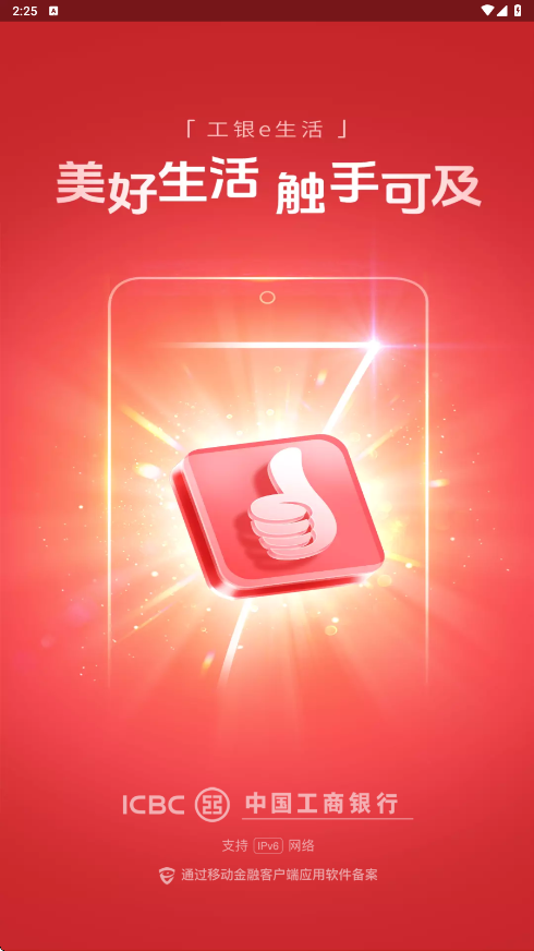 工商银行软件下载手机版安装(工银e生活)v7.3.0 安卓版 工商银行软件下载手机版安装(工银e生活)v7.3.0 安卓版