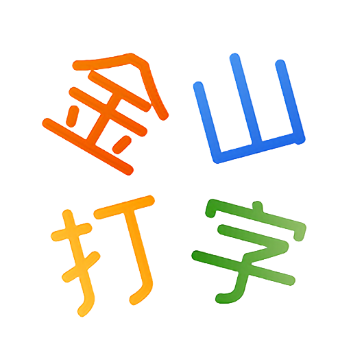 金山打字通官方版下载安装v1.7 最新版 金山打字通官方版下载安装v1.7 最新版