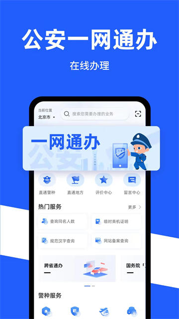 公安一网通办软件安卓版下载安装v1.2.38 官方版 公安一网通办软件安卓版下载安装v1.2.38 官方版