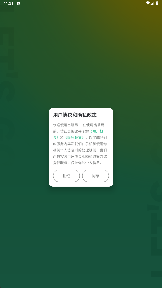 出境易软件下载安装最新版本v1.83.64 手机版 出境易软件下载安装最新版本v1.83.64 手机版