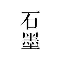 石墨文档官方下载安装最新版本v3.17.55 安卓版