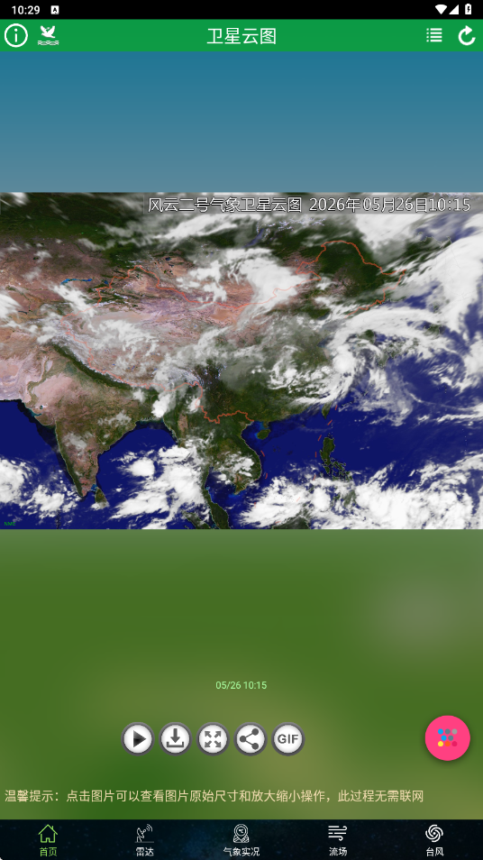 卫星云图软件免费版下载安装v1.13.27 最新版 卫星云图软件免费版下载安装v1.13.27 最新版