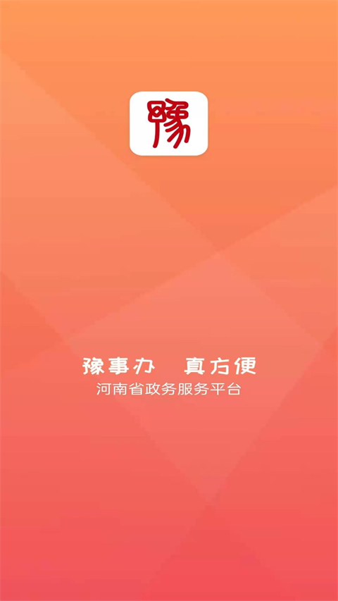 豫事办软件免费下载安装最新版本v1.7.0 安卓版 豫事办软件免费下载安装最新版本v1.7.0 安卓版
