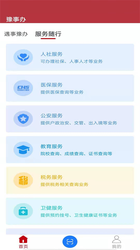 豫事办软件免费下载安装最新版本v1.7.0 安卓版 豫事办软件免费下载安装最新版本v1.7.0 安卓版