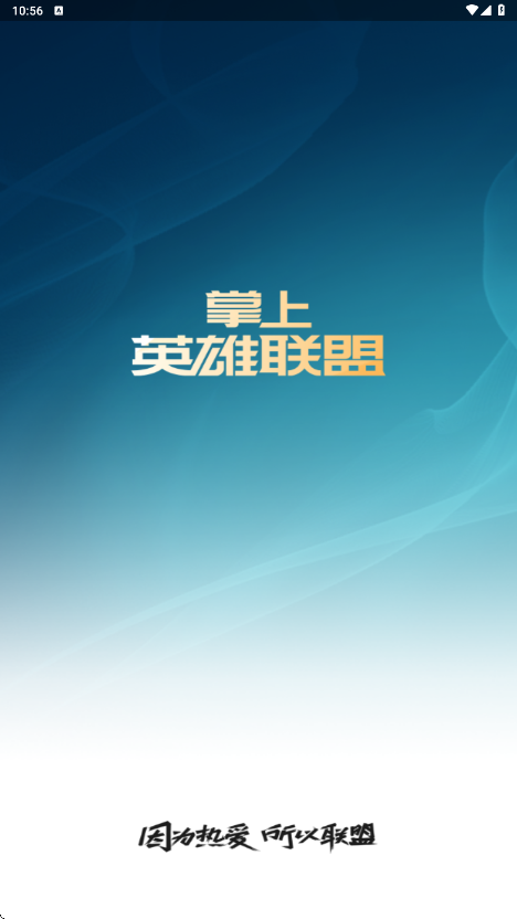 掌上英雄联盟软件安卓版下载安装v12.5.1 最新版 掌上英雄联盟软件安卓版下载安装v12.5.1 最新版