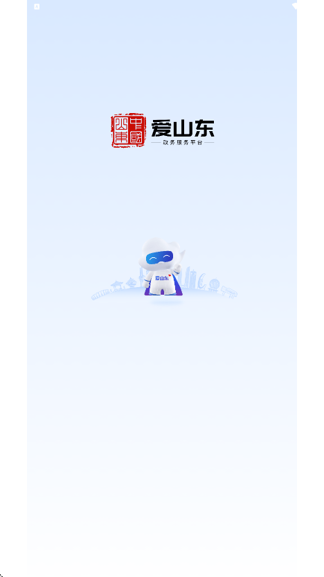 爱山东app官方下载最新版本安装v5.4.0 手机版 爱山东app官方下载最新版本安装v5.4.0 手机版