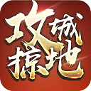 攻城掠地游戏下载手机版安装v17.1.1 最新版