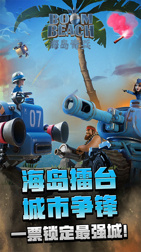 海岛奇兵最新版本下载2026版本安装v71.1.2 安卓版 海岛奇兵最新版本下载2026版本安装v71.1.2 安卓版