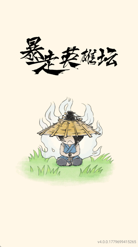 暴走英雄坛游戏安卓版下载安装v4.0.1 手机版 暴走英雄坛游戏安卓版下载安装v4.0.1 手机版
