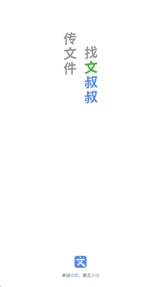 文叔叔软件下载安装最新版v1.0.90 手机版