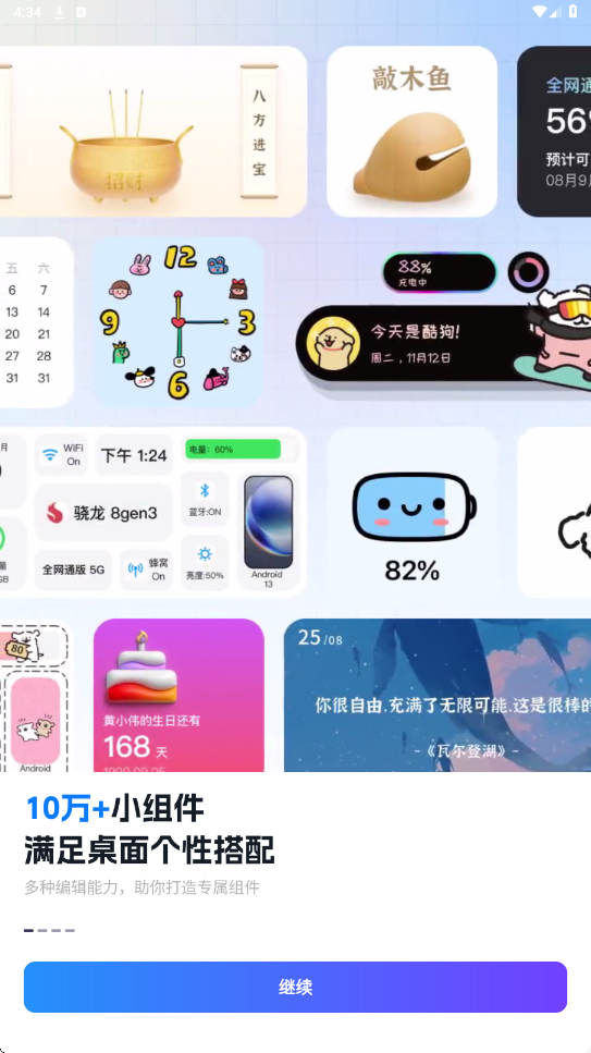 万能小组件下载安装官方正版v4.3.9 最新版