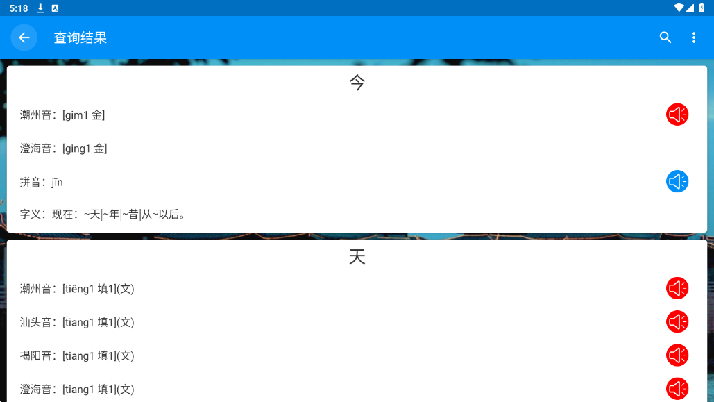 潮州音字典app下载安装手机版v1.0.1 最新版