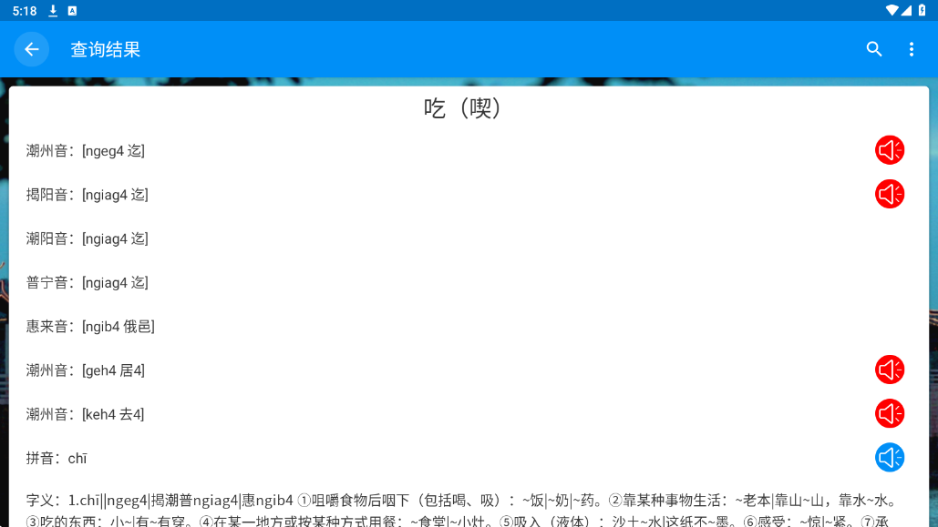 潮州音字典app下载安装手机版v1.0.1 最新版