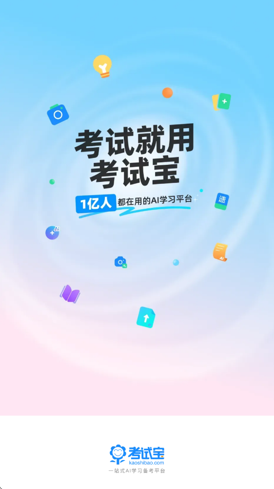 考试宝软件下载安装安卓版v3.7.93 最新版