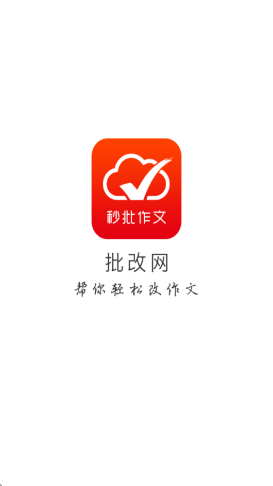批改网app下载安卓版安装v1.8.2 手机版