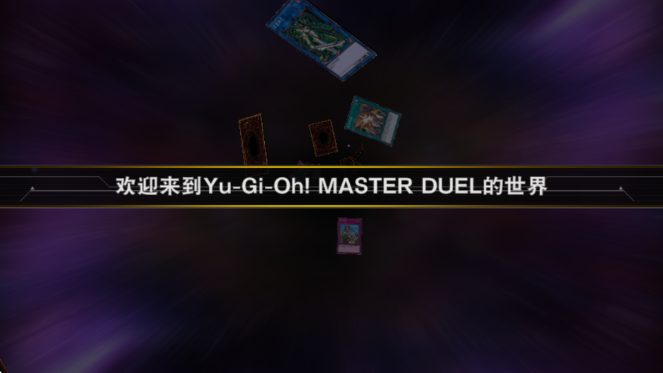 游戏王大师决斗官方中文版下载安装(Master Duel安装器)v2.7.0 安卓版