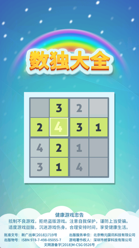 数独大全游戏安卓版下载安装v1.0.6 最新版