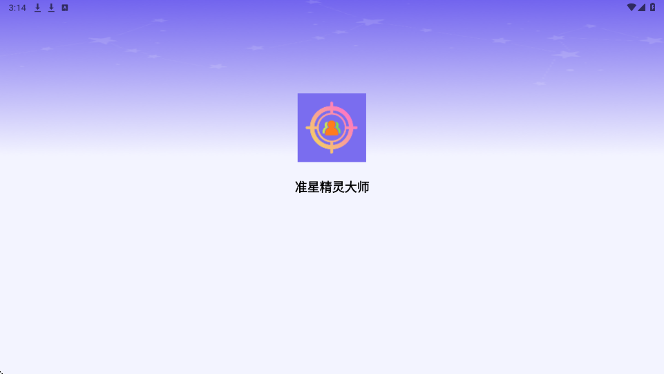 准星精灵官方版下载安装最新版本(准星精灵大师)v1.0.4 手机版 准星精灵官方版下载安装最新版本(准星精灵大师)v1.0.4 手机版