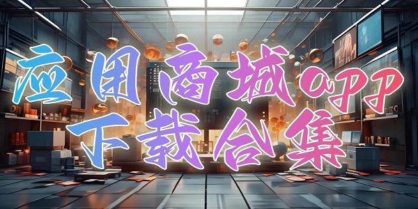 Ӧ���̳�app���غϼ�