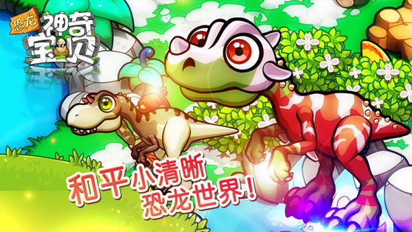 恐龙神奇宝贝下载免费安装最新版本v2.1.9 安卓版 恐龙神奇宝贝下载免费安装最新版本v2.1.9 安卓版