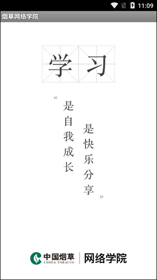 烟草网络学院官方下载手机版安装v5.3.7.7 安卓版