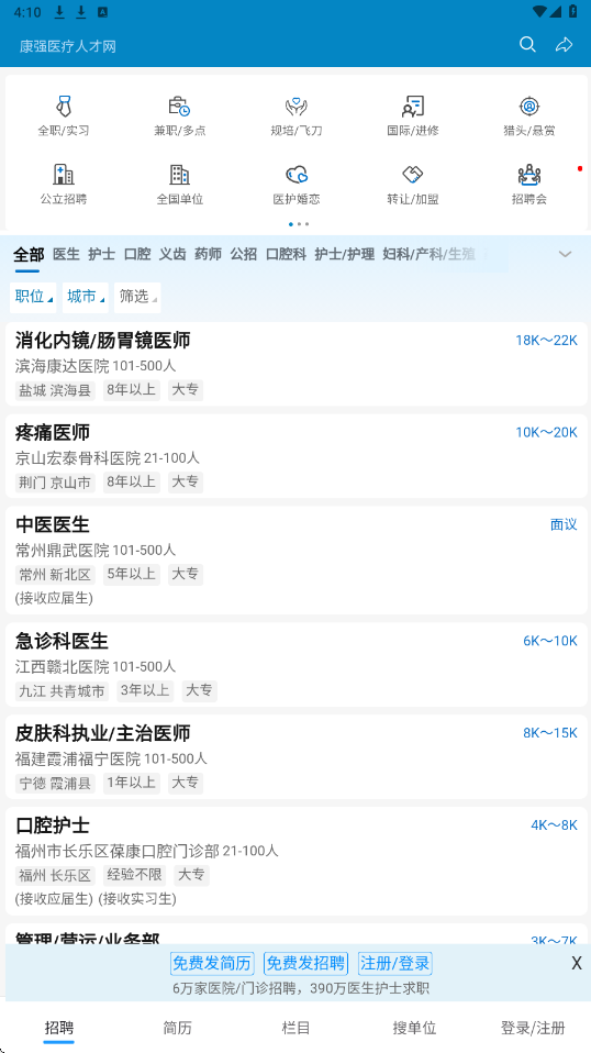 康强医疗人才网软件最新版本下载安装v10.5 官方版