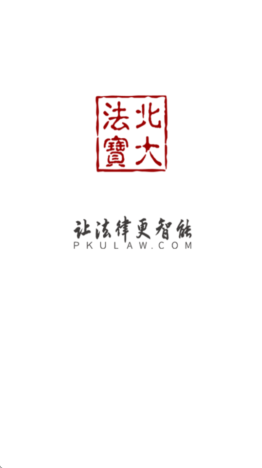 北大法宝app最新版本下载安装v6.2.010 官方版