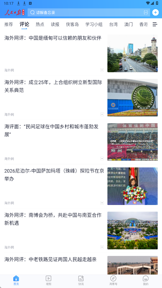 人民日报海外版软件下载安装手机版(海客新闻)v9.1.35 最新版 人民日报海外版软件下载安装手机版(海客新闻)v9.1.35 最新版