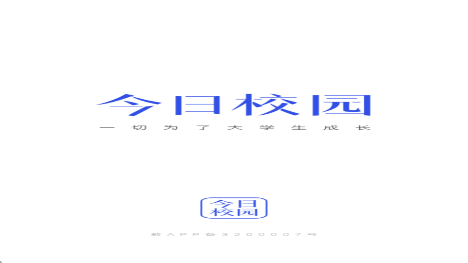 今日校园app官方版下载安装v9.9.16 安卓版 今日校园app官方版下载安装v9.9.16 安卓版