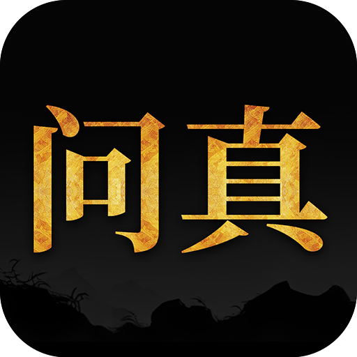 问真八字官方下载安装手机版(问真八字排盘)v2.7.5 安卓版