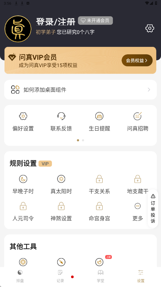 问真八字官方下载安装手机版(问真八字排盘)v2.7.5 安卓版