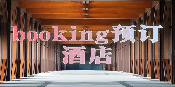bookingԤ���Ƶ�