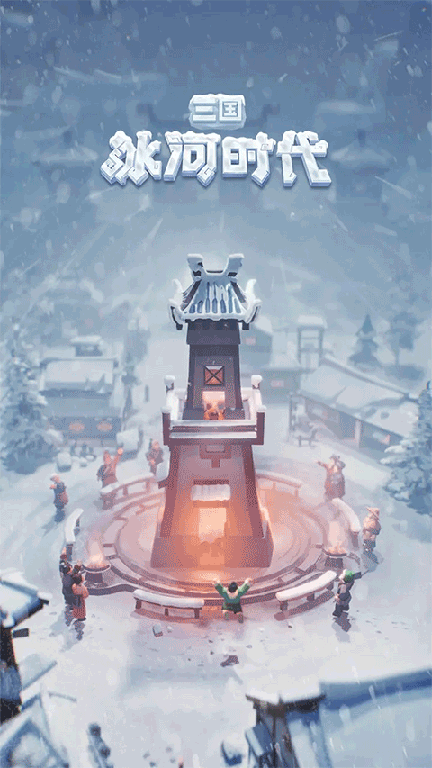 三国冰河时代游戏最新版本下载安装v2.0.86.0 安卓版 三国冰河时代游戏最新版本下载安装v2.0.86.0 安卓版