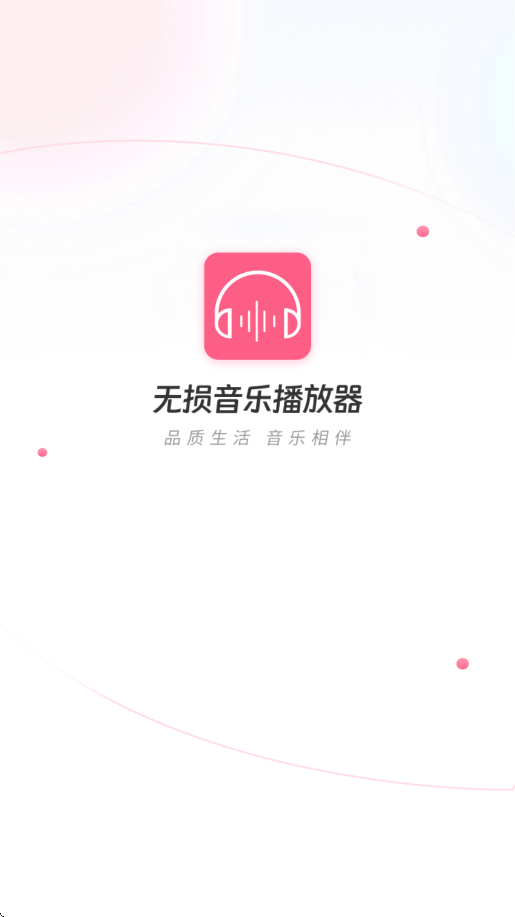 无损音乐播放器软件下载安装免费v4.1.2 安卓版