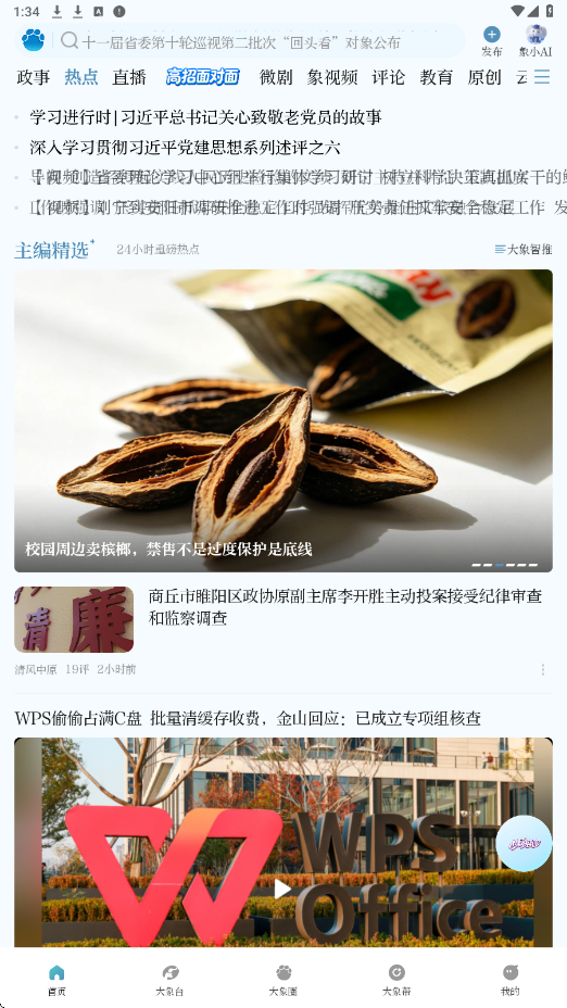 大象新闻软件下载安装手机版v6.0.4 安卓版 大象新闻软件下载安装手机版v6.0.4 安卓版