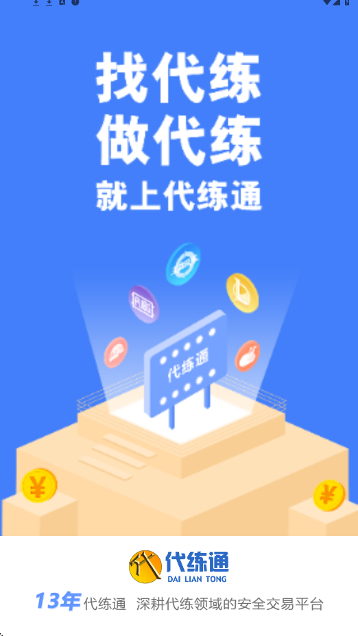 代练通下载安装安卓版v5.4.1 手机版 代练通下载安装安卓版v5.4.1 手机版