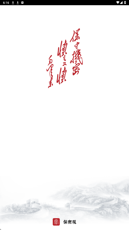 保密观软件下载安装安卓版v2.0.57 最新版 保密观软件下载安装安卓版v2.0.57 最新版