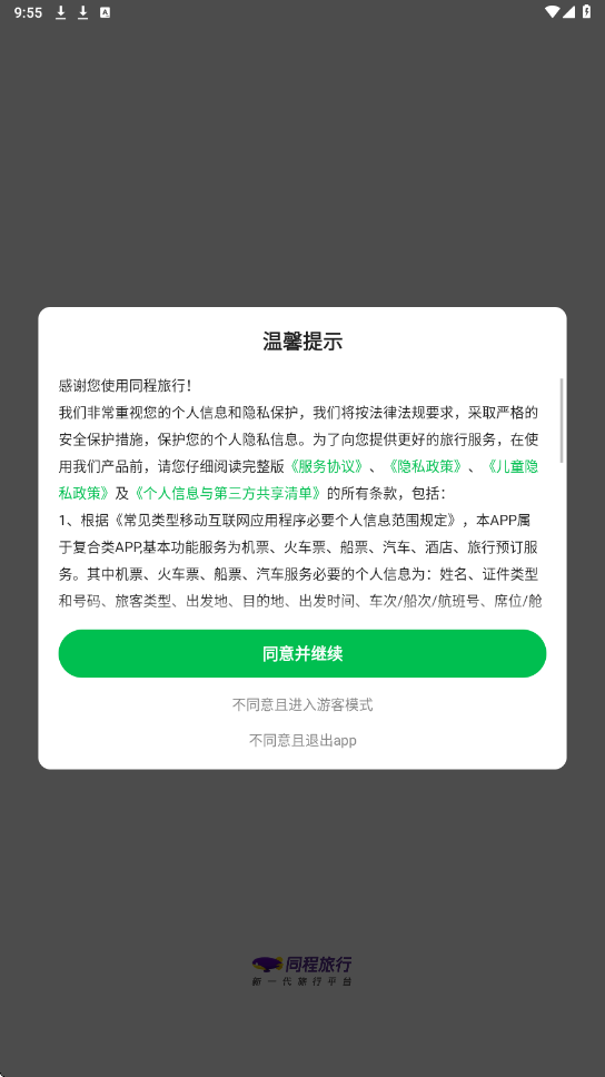 同程旅行app官方下载安装手机版v11.4.3 安卓版 同程旅行app官方下载安装手机版v11.4.3 安卓版